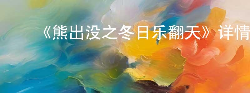 曾本福的动漫综艺大全,《熊出没之冬日乐翻天》详情介绍_熊出没之冬日乐翻天已完结在线观看_熊出没之冬日乐翻天迅雷下载_国漫